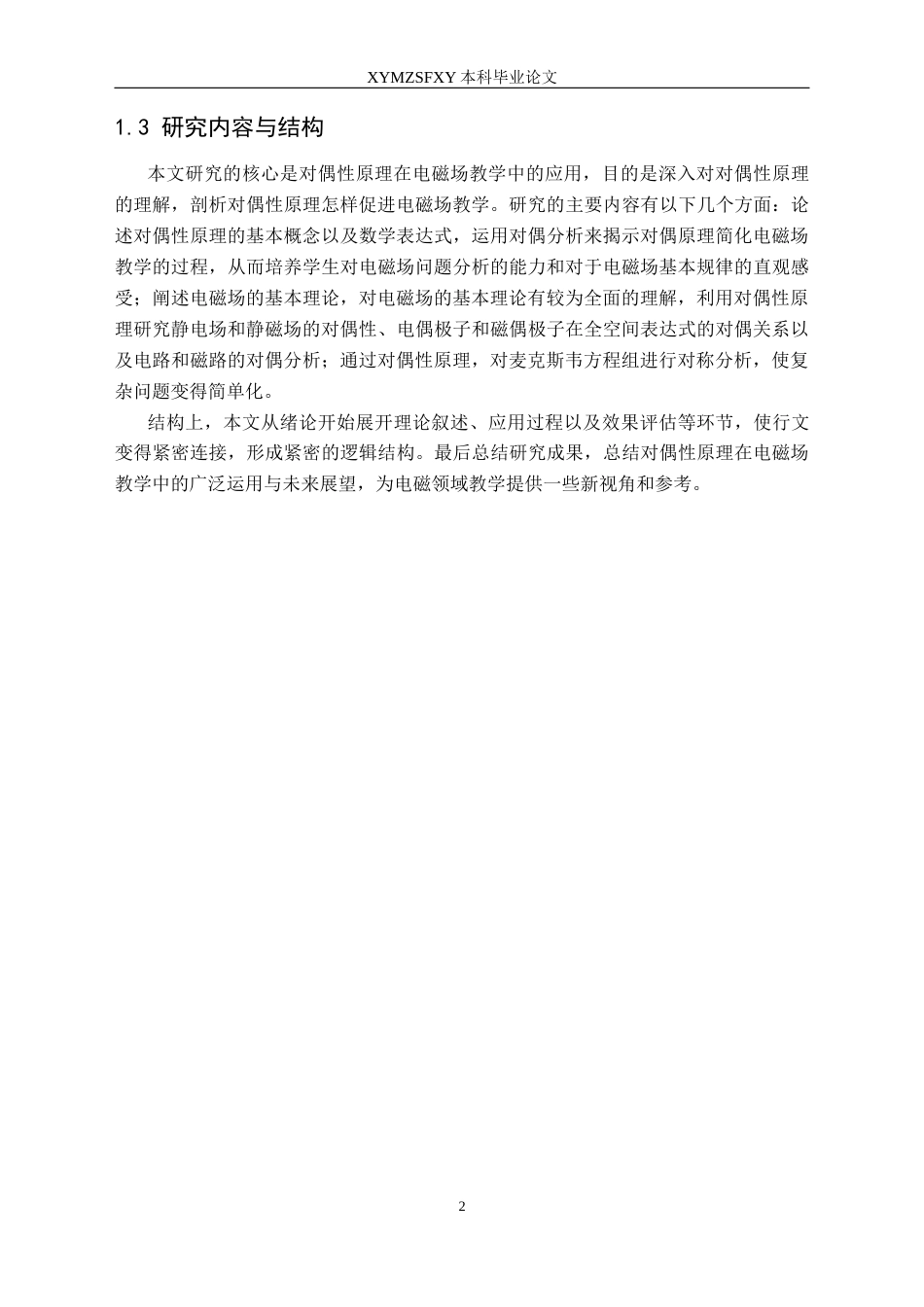 25年CH物理 对偶性原理在电磁场教学中的应用(终)-约14089字符.docx_第6页