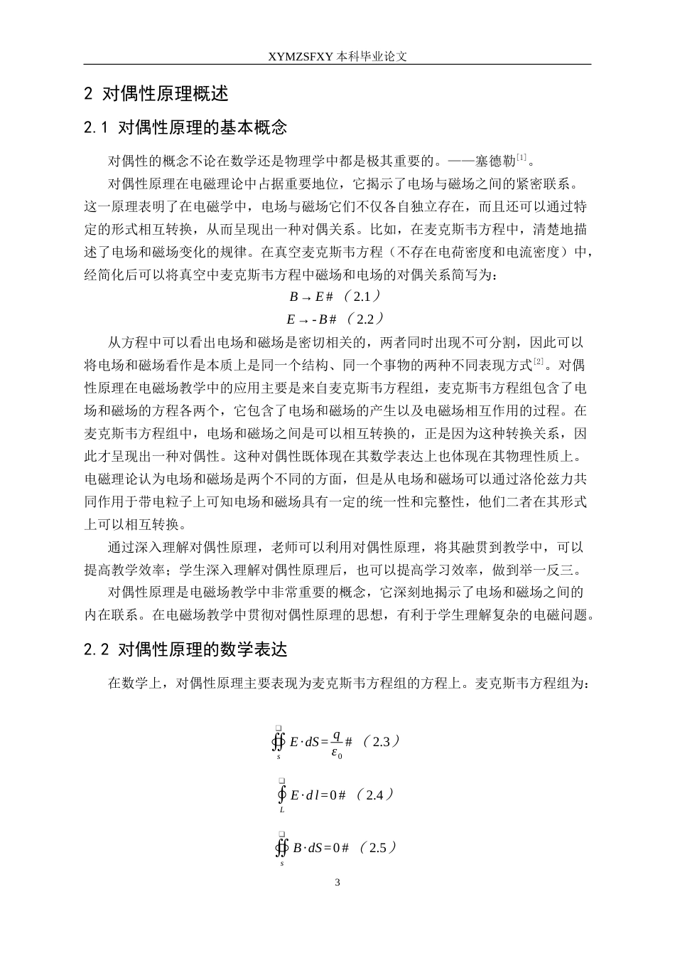 25年CH物理 对偶性原理在电磁场教学中的应用(终)-约14089字符.docx_第7页