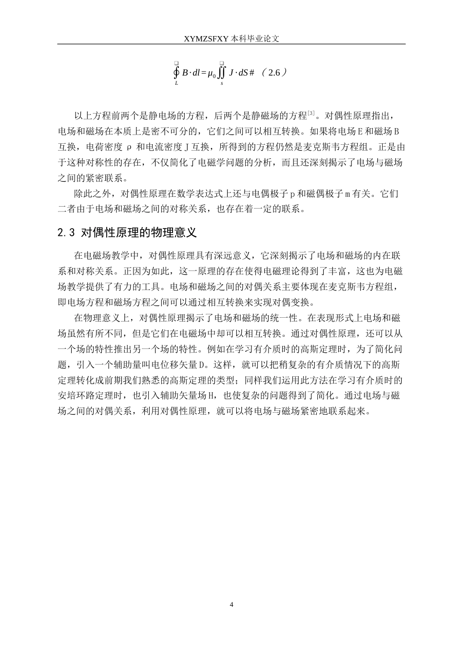 25年CH物理 对偶性原理在电磁场教学中的应用(终)-约14089字符.docx_第8页
