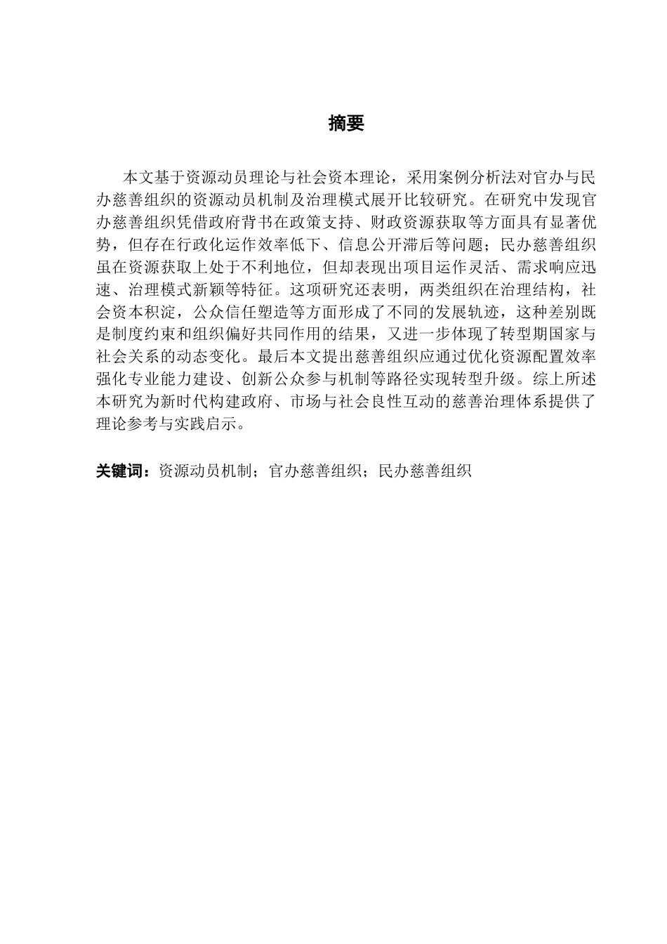 25年CH社会工作 【5-1终稿】官办和民办慈善组织资源动员机制对比研究终稿-约37145字符.docx_第1页