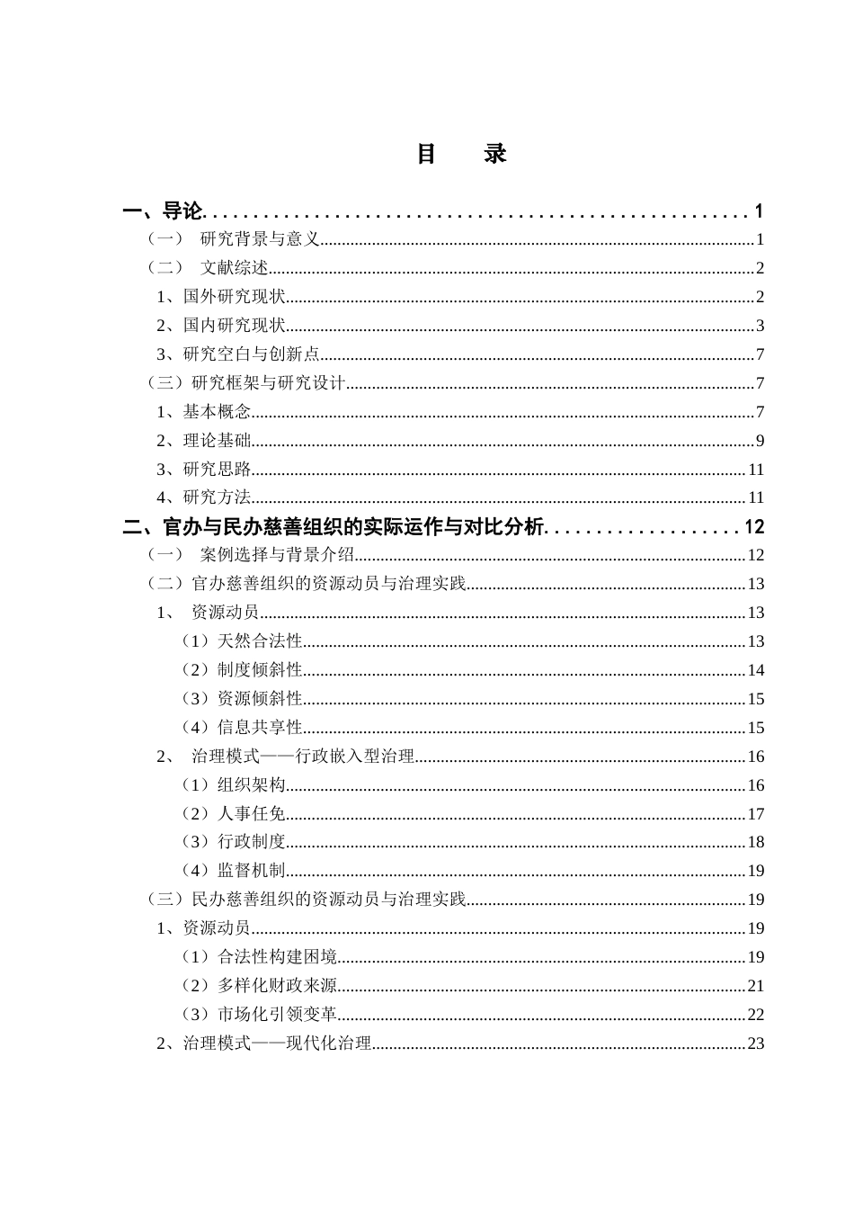 25年CH社会工作 【5-1终稿】官办和民办慈善组织资源动员机制对比研究终稿-约37145字符.docx_第3页