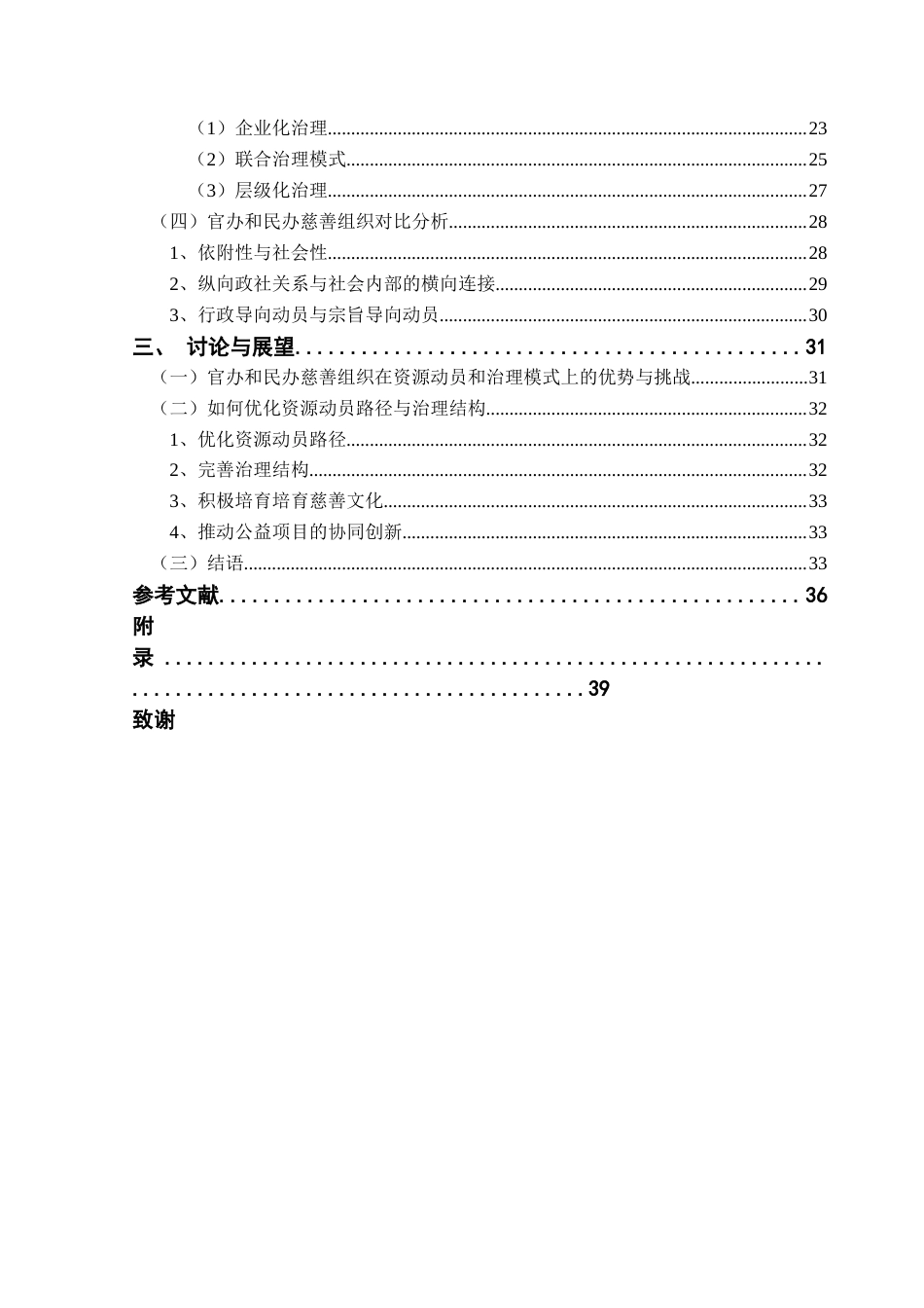 25年CH社会工作 【5-1终稿】官办和民办慈善组织资源动员机制对比研究终稿-约37145字符.docx_第4页