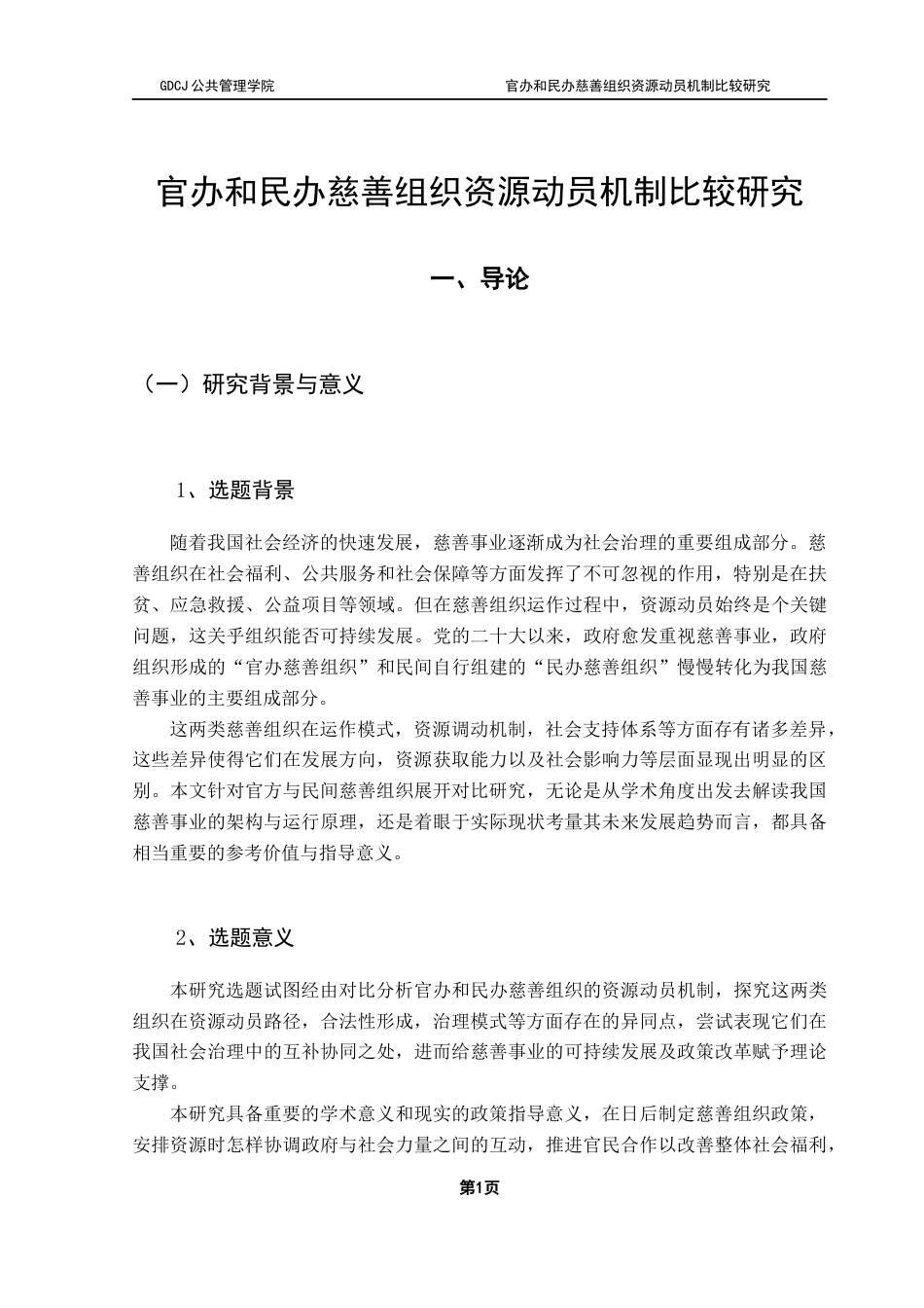 25年CH社会工作 【5-1终稿】官办和民办慈善组织资源动员机制对比研究终稿-约37145字符.docx_第5页