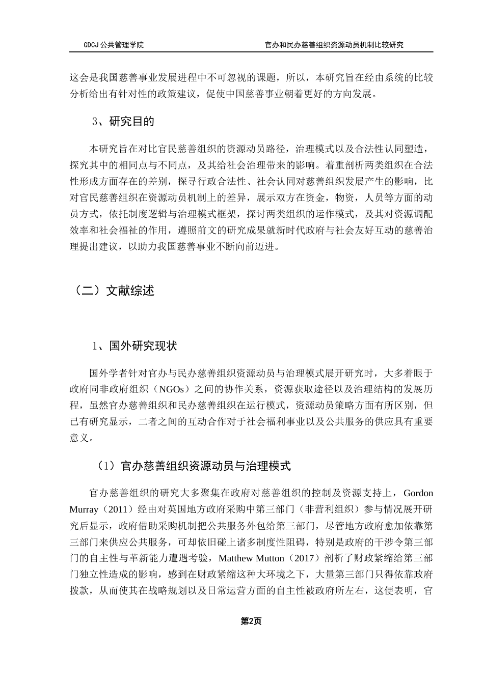 25年CH社会工作 【5-1终稿】官办和民办慈善组织资源动员机制对比研究终稿-约37145字符.docx_第6页