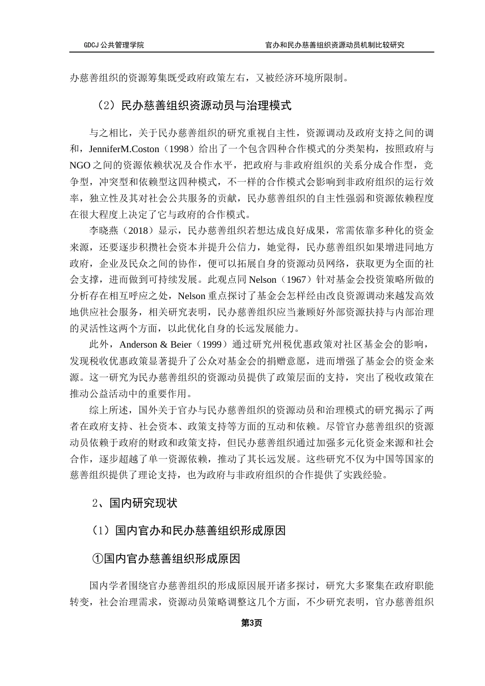 25年CH社会工作 【5-1终稿】官办和民办慈善组织资源动员机制对比研究终稿-约37145字符.docx_第7页