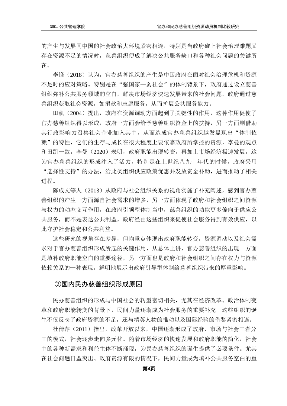 25年CH社会工作 【5-1终稿】官办和民办慈善组织资源动员机制对比研究终稿-约37145字符.docx_第8页