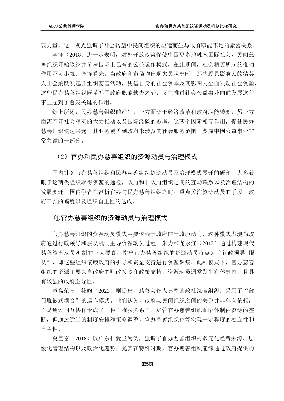 25年CH社会工作 【5-1终稿】官办和民办慈善组织资源动员机制对比研究终稿-约37145字符.docx_第9页