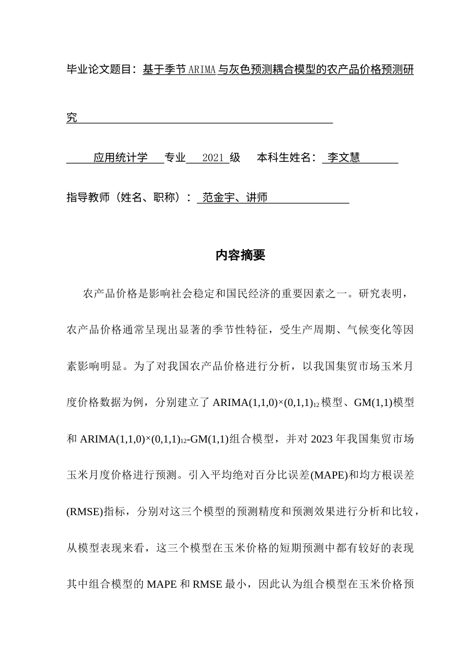 25年CH应用统计学 基于季节ARIMA与灰色预测耦合模型的农产品价格预测研究终稿-约11607字符.docx_第2页