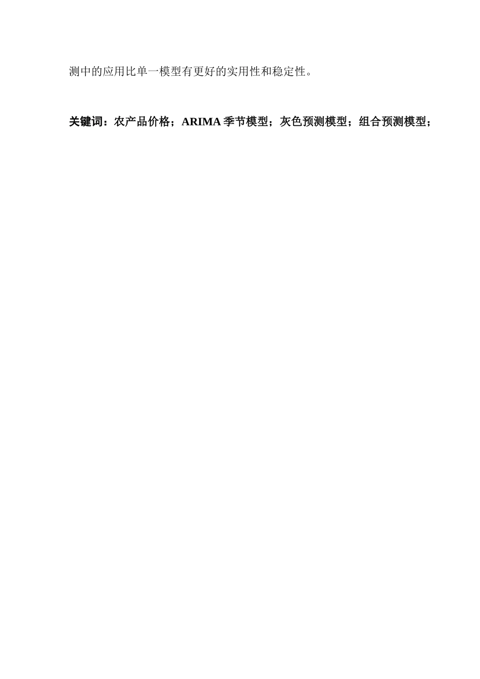 25年CH应用统计学 基于季节ARIMA与灰色预测耦合模型的农产品价格预测研究终稿-约11607字符.docx_第3页