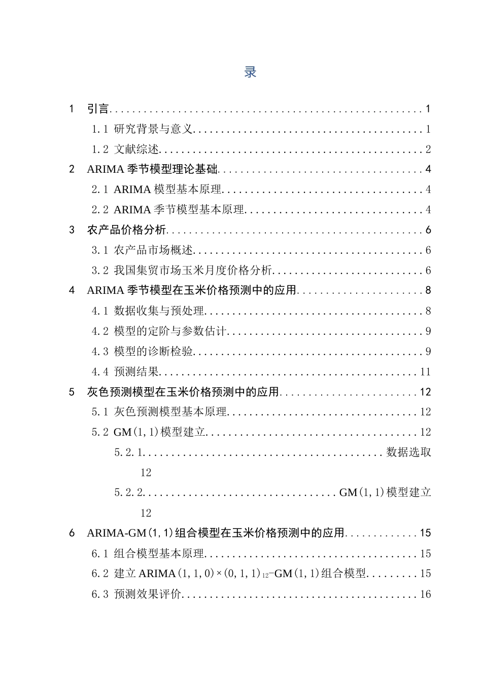 25年CH应用统计学 基于季节ARIMA与灰色预测耦合模型的农产品价格预测研究终稿-约11607字符.docx_第6页