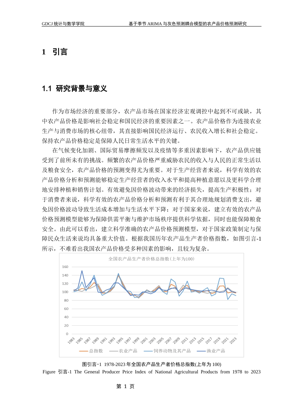25年CH应用统计学 基于季节ARIMA与灰色预测耦合模型的农产品价格预测研究终稿-约11607字符.docx_第8页