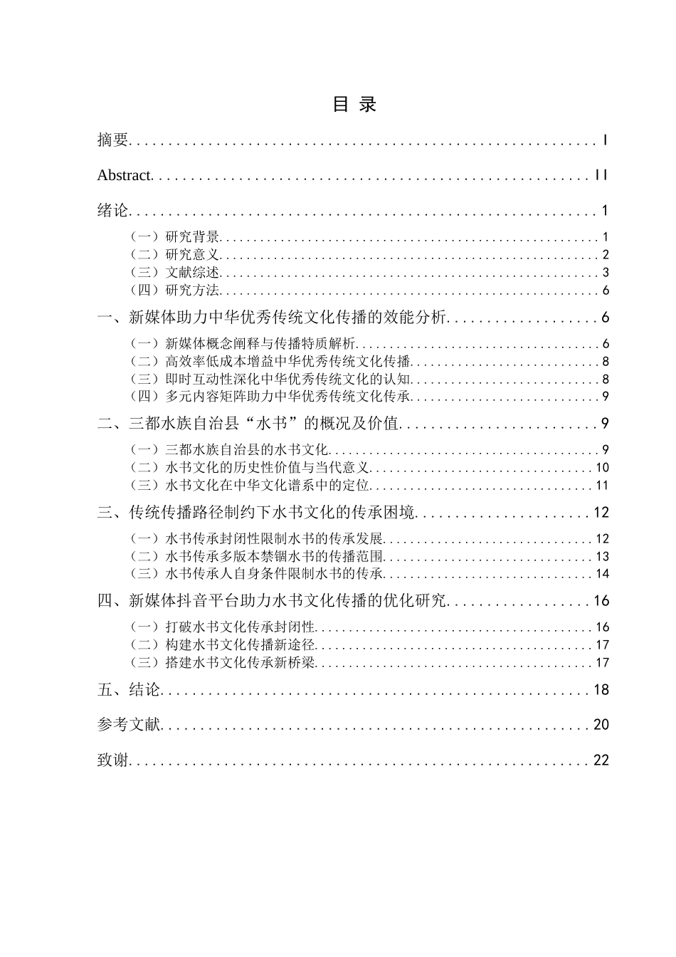 25年CH民族学 新媒体助力民族文化传播策略——以三都水族自治县“水书”在抖音平台传播发展为例关键词：水书；新媒体；抖音传播(终)-约21778字符.docx_第3页