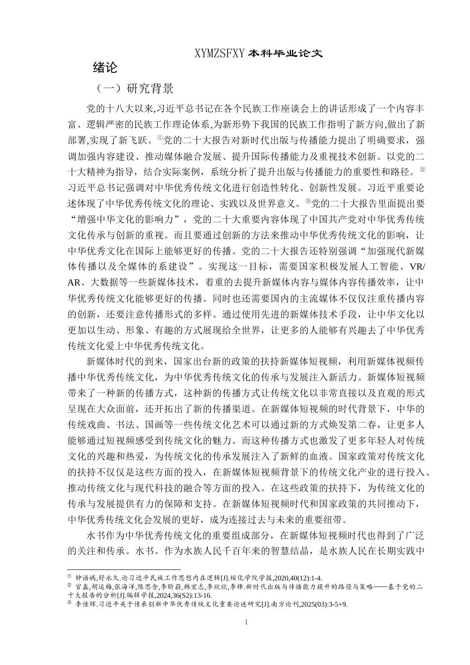 25年CH民族学 新媒体助力民族文化传播策略——以三都水族自治县“水书”在抖音平台传播发展为例关键词：水书；新媒体；抖音传播(终)-约21778字符.docx_第4页