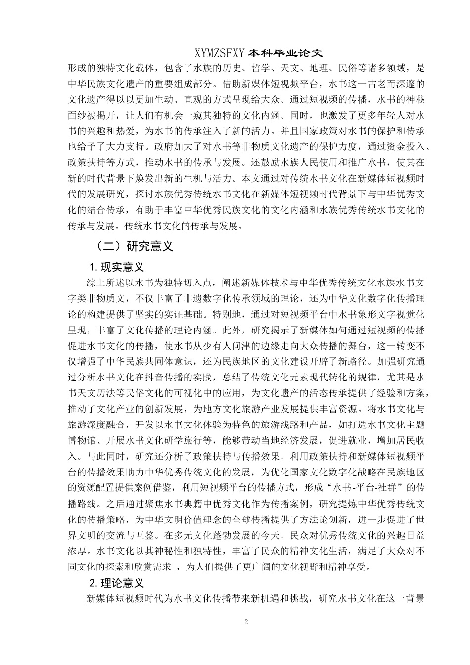 25年CH民族学 新媒体助力民族文化传播策略——以三都水族自治县“水书”在抖音平台传播发展为例关键词：水书；新媒体；抖音传播(终)-约21778字符.docx_第5页