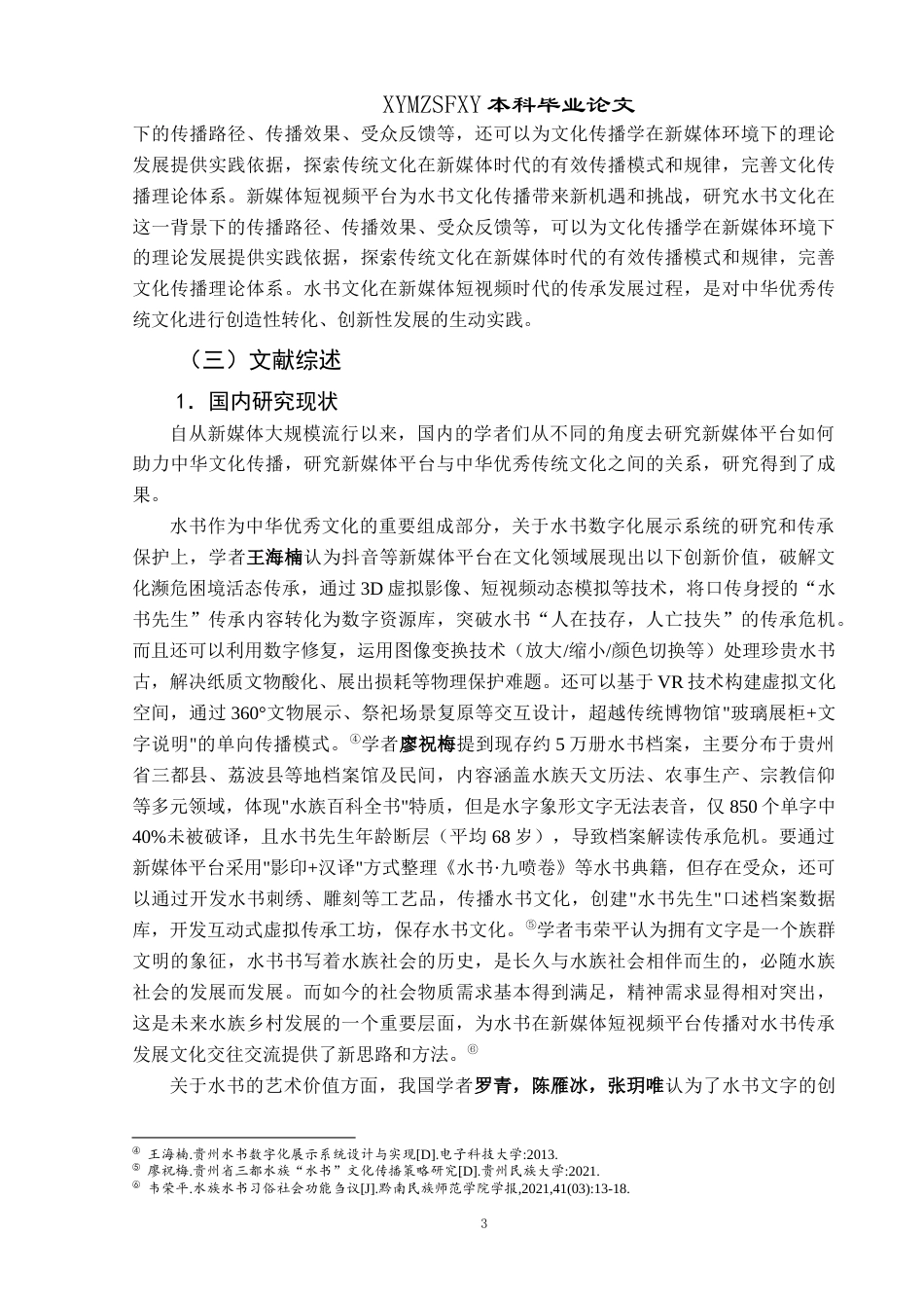 25年CH民族学 新媒体助力民族文化传播策略——以三都水族自治县“水书”在抖音平台传播发展为例关键词：水书；新媒体；抖音传播(终)-约21778字符.docx_第6页