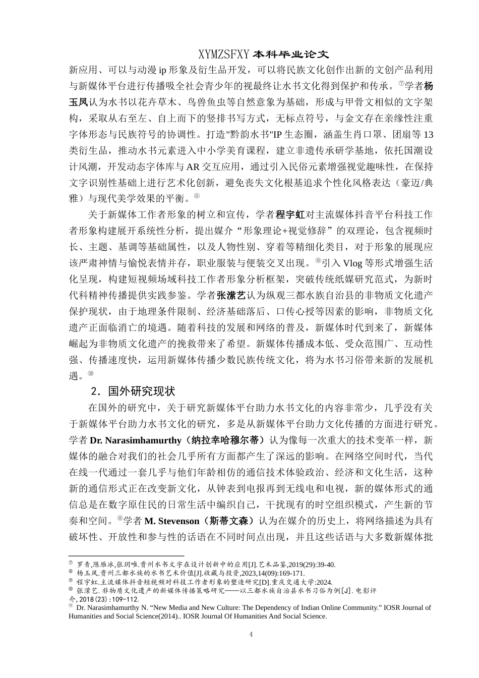 25年CH民族学 新媒体助力民族文化传播策略——以三都水族自治县“水书”在抖音平台传播发展为例关键词：水书；新媒体；抖音传播(终)-约21778字符.docx_第7页