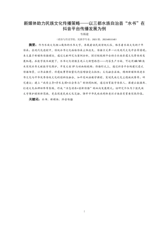 25年CH民族学 新媒体助力民族文化传播策略——以三都水族自治县“水书”在抖音平台传播发展为例关键词：水书；新媒体；抖音传播(终)-约21778字符.docx
