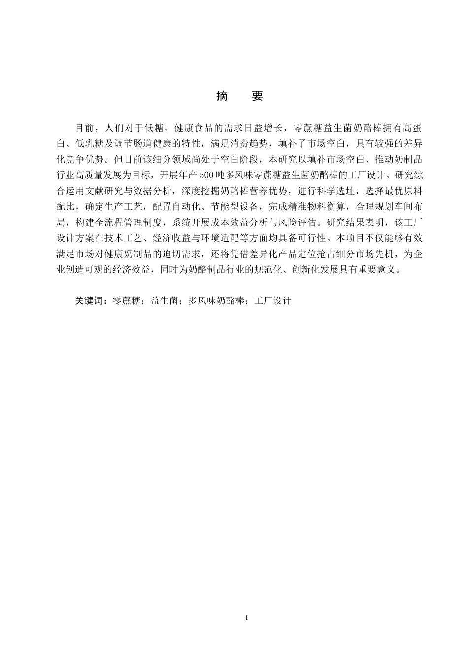 25年CH食品质量与安全-年产500吨多风味零蔗糖益生菌奶酪棒的工厂设计终版-约13962字符.docx_第1页