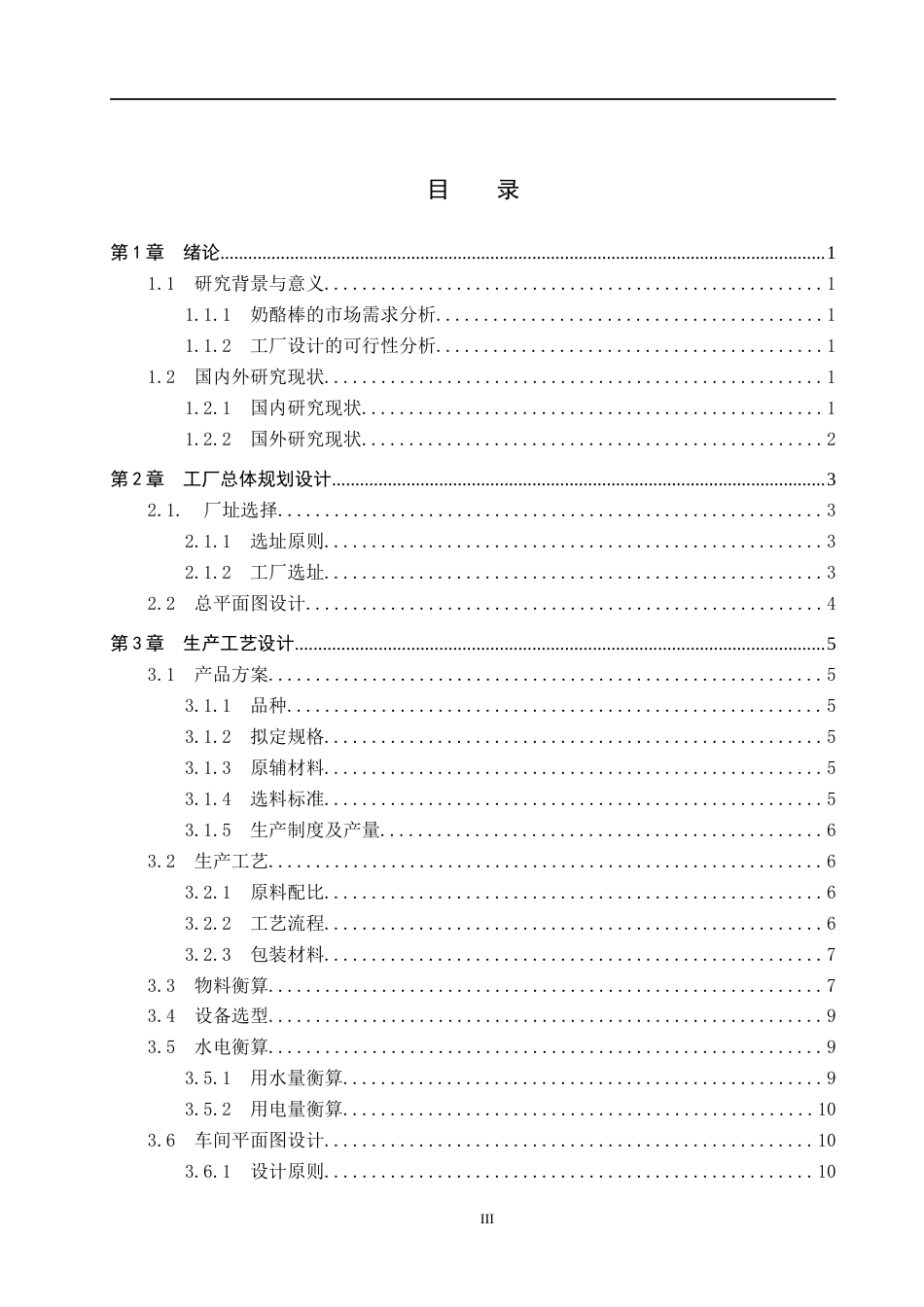 25年CH食品质量与安全-年产500吨多风味零蔗糖益生菌奶酪棒的工厂设计终版-约13962字符.docx_第3页