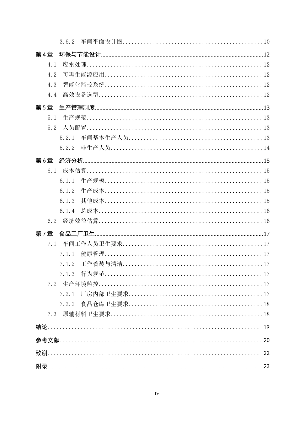 25年CH食品质量与安全-年产500吨多风味零蔗糖益生菌奶酪棒的工厂设计终版-约13962字符.docx_第4页