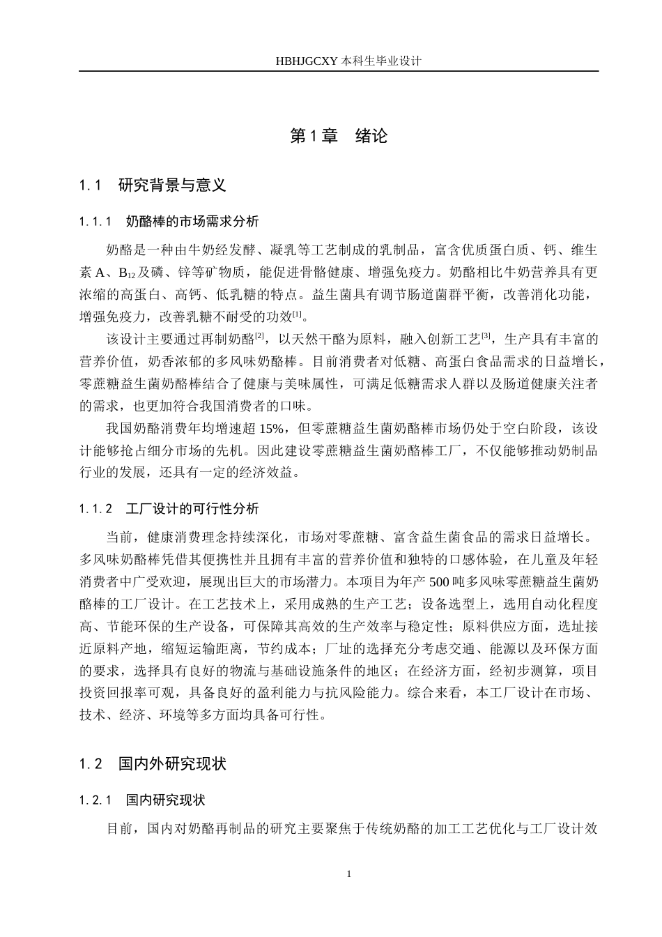 25年CH食品质量与安全-年产500吨多风味零蔗糖益生菌奶酪棒的工厂设计终版-约13962字符.docx_第5页