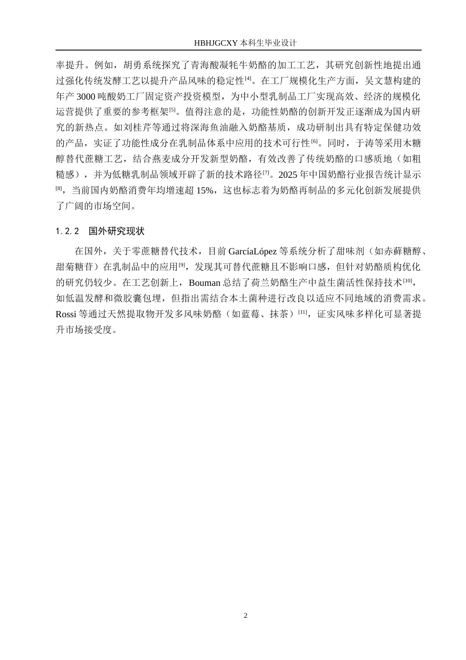 25年CH食品质量与安全-年产500吨多风味零蔗糖益生菌奶酪棒的工厂设计终版-约13962字符.docx_第6页