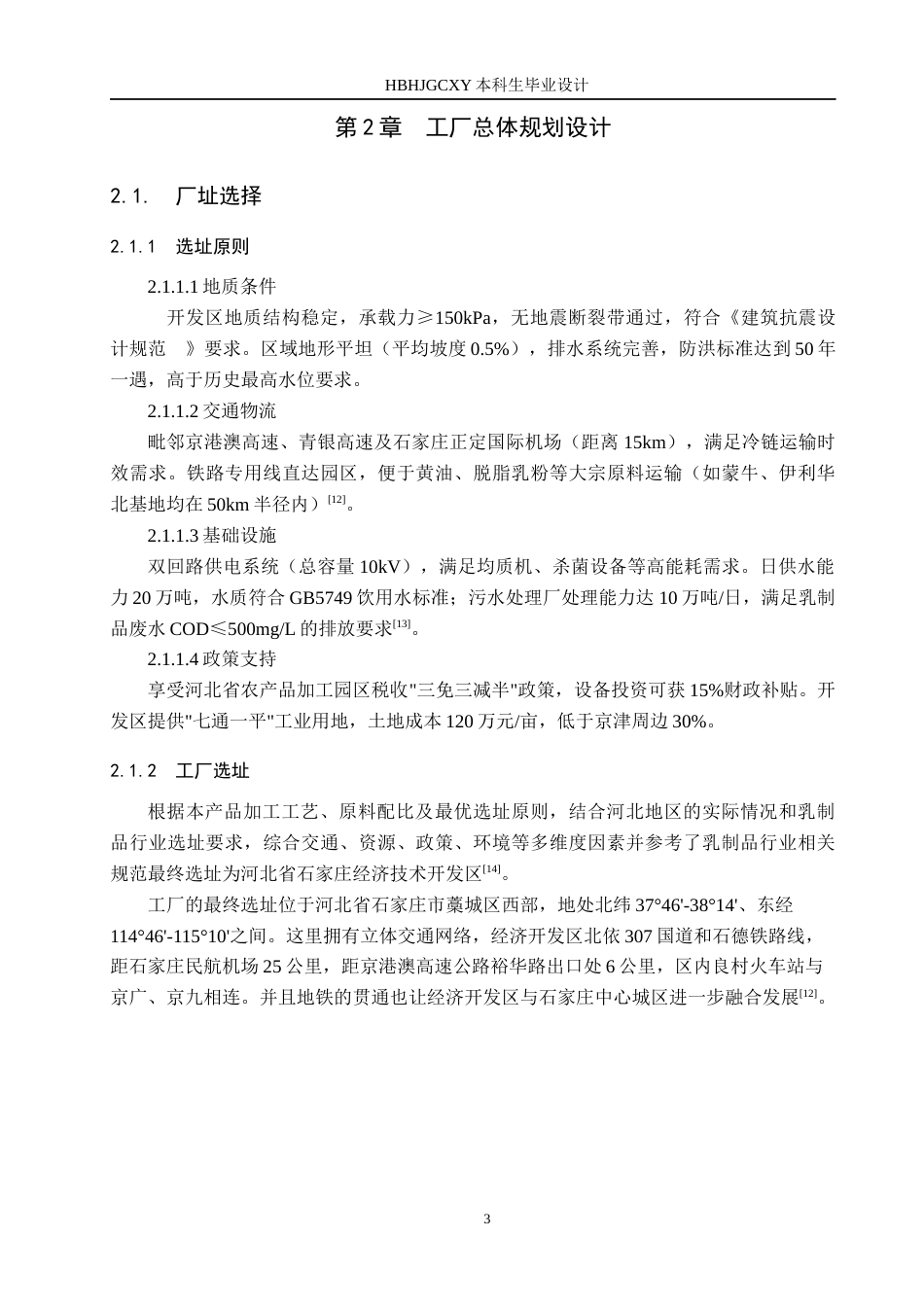 25年CH食品质量与安全-年产500吨多风味零蔗糖益生菌奶酪棒的工厂设计终版-约13962字符.docx_第7页