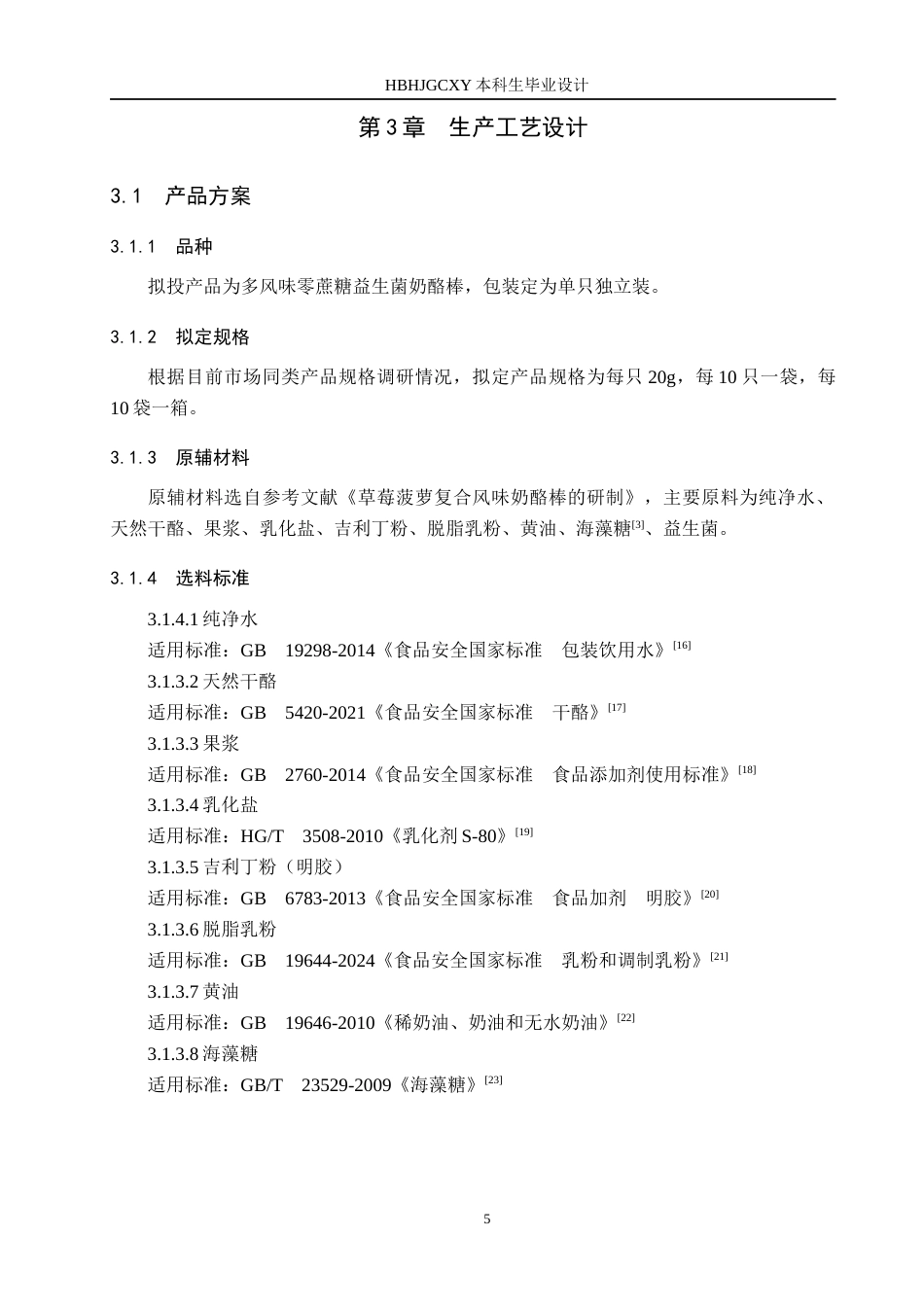 25年CH食品质量与安全-年产500吨多风味零蔗糖益生菌奶酪棒的工厂设计终版-约13962字符.docx_第9页