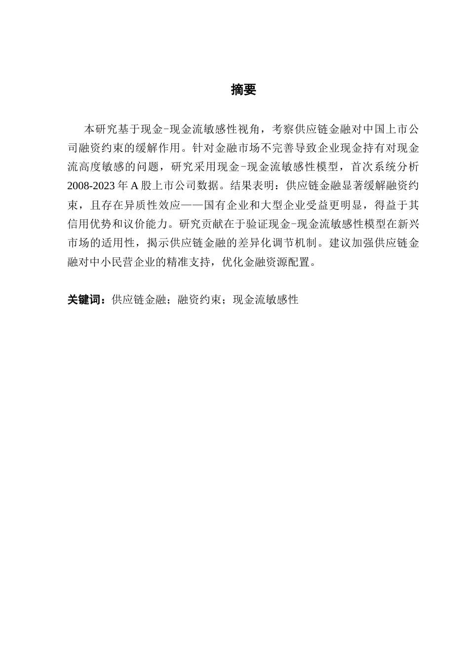 25年CH金融学 供应链金融对企业融资约束的影响-约20803字符.doc_第2页