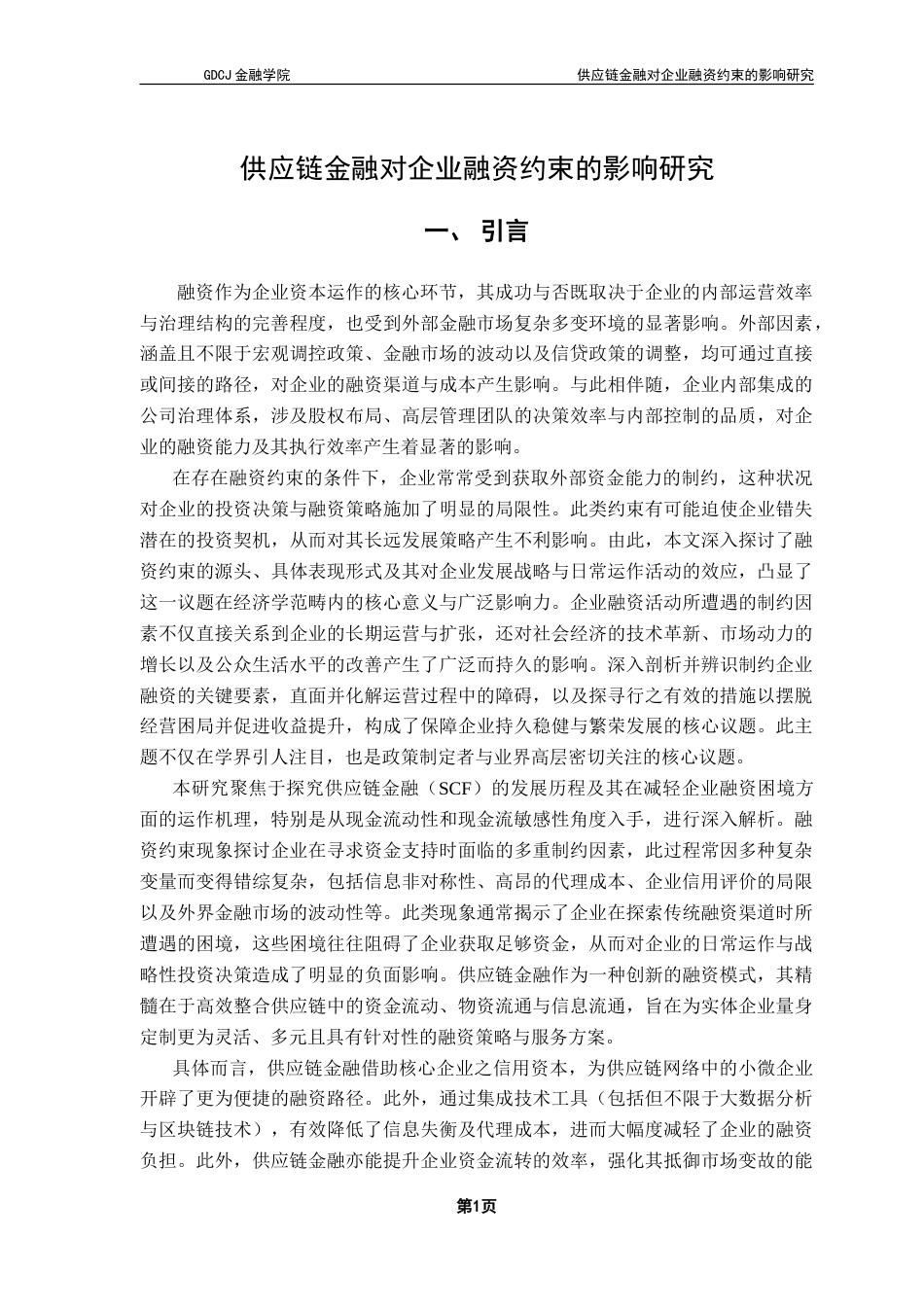 25年CH金融学 供应链金融对企业融资约束的影响-约20803字符.doc_第5页