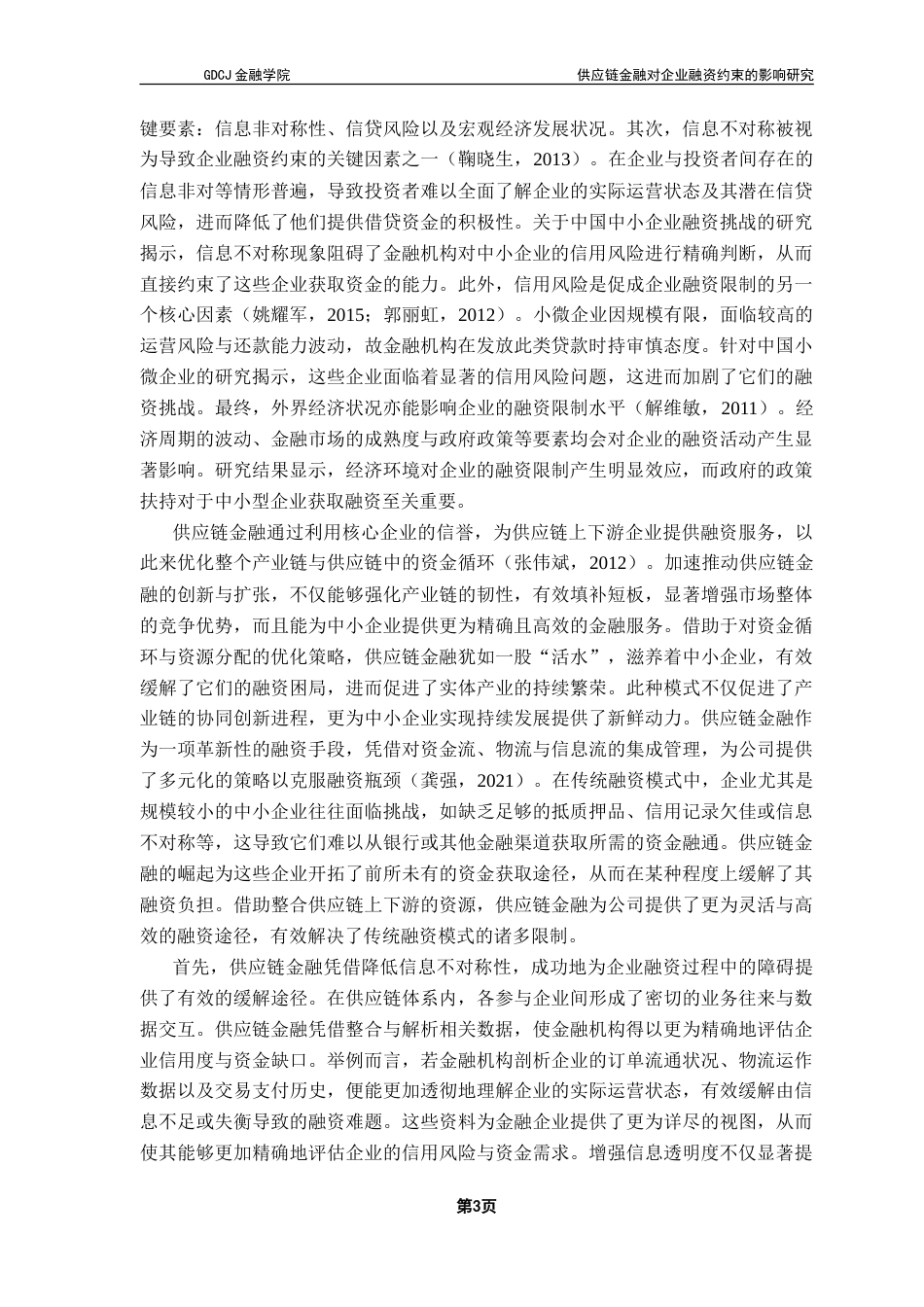 25年CH金融学 供应链金融对企业融资约束的影响-约20803字符.doc_第7页