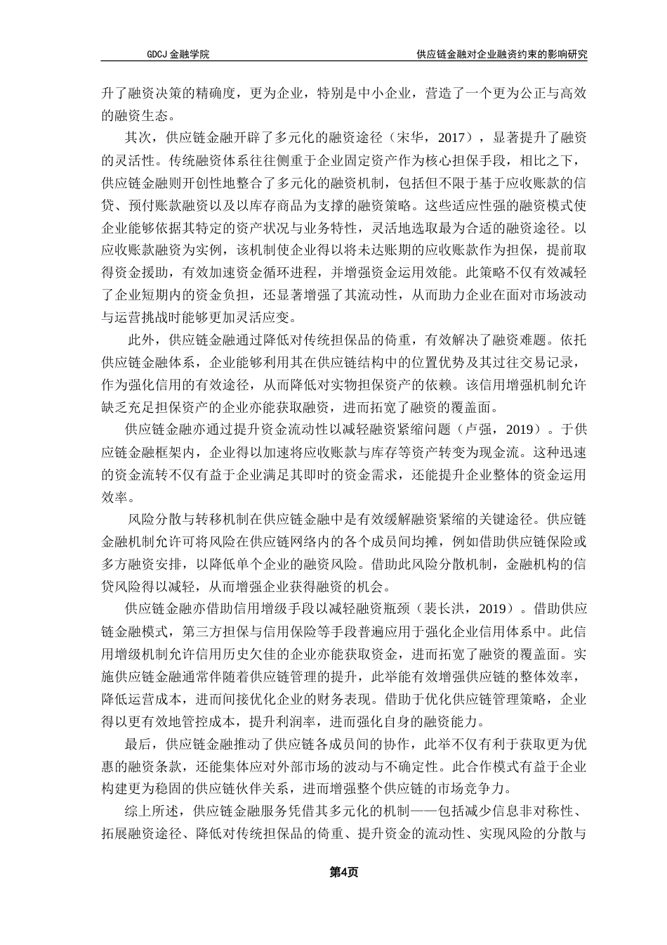 25年CH金融学 供应链金融对企业融资约束的影响-约20803字符.doc_第8页