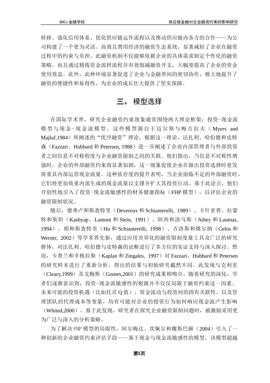 25年CH金融学 供应链金融对企业融资约束的影响-约20803字符.doc_第9页