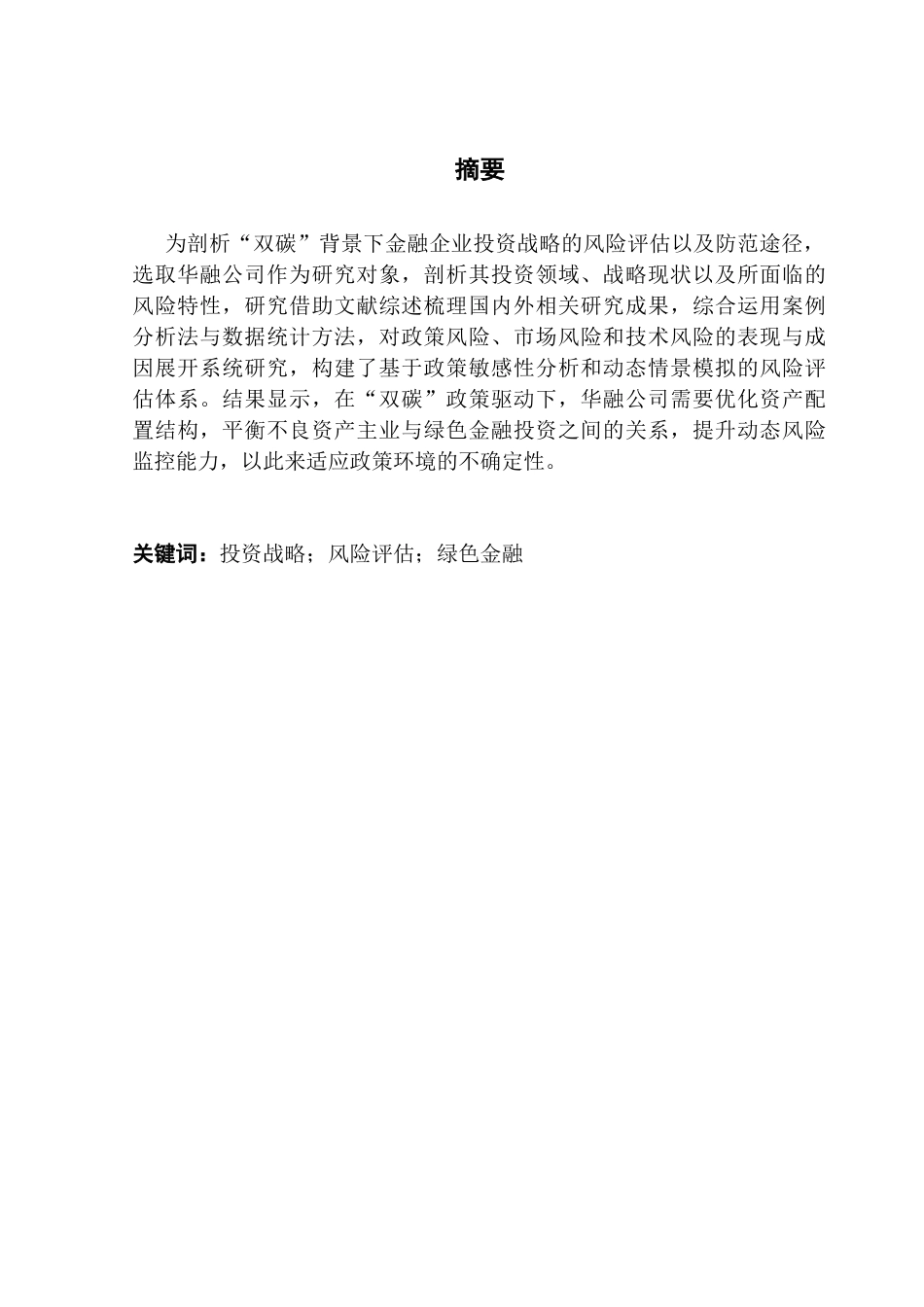 25年CH财务管理 温静怡“双碳”背景下金融企业投资战略的风险评估与防范对策-以华融公司为例终稿-约16839字符.docx_第3页