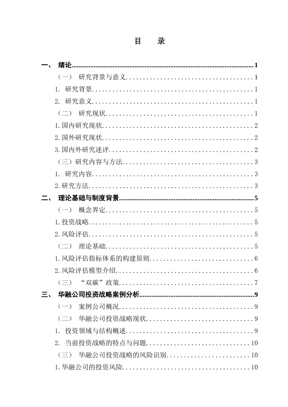 25年CH财务管理 温静怡“双碳”背景下金融企业投资战略的风险评估与防范对策-以华融公司为例终稿-约16839字符.docx_第5页