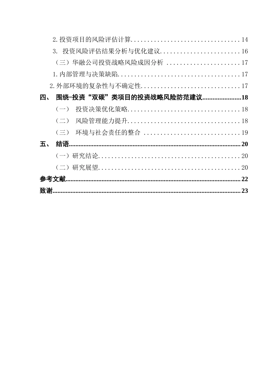 25年CH财务管理 温静怡“双碳”背景下金融企业投资战略的风险评估与防范对策-以华融公司为例终稿-约16839字符.docx_第6页