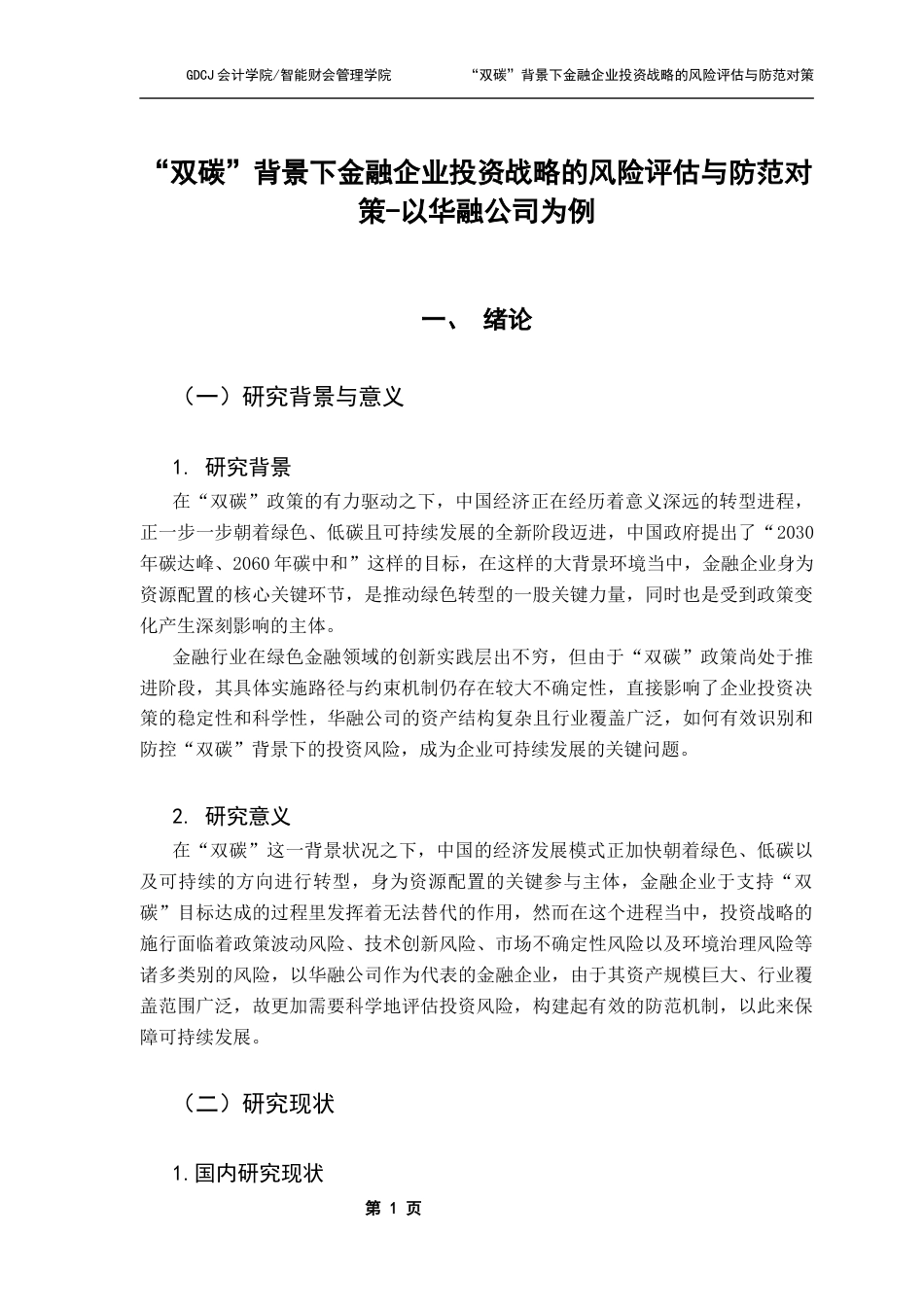 25年CH财务管理 温静怡“双碳”背景下金融企业投资战略的风险评估与防范对策-以华融公司为例终稿-约16839字符.docx_第7页