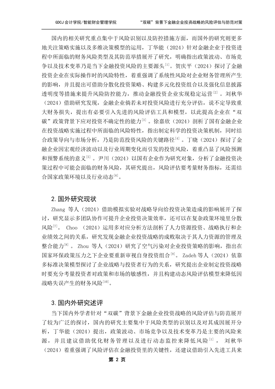 25年CH财务管理 温静怡“双碳”背景下金融企业投资战略的风险评估与防范对策-以华融公司为例终稿-约16839字符.docx_第8页