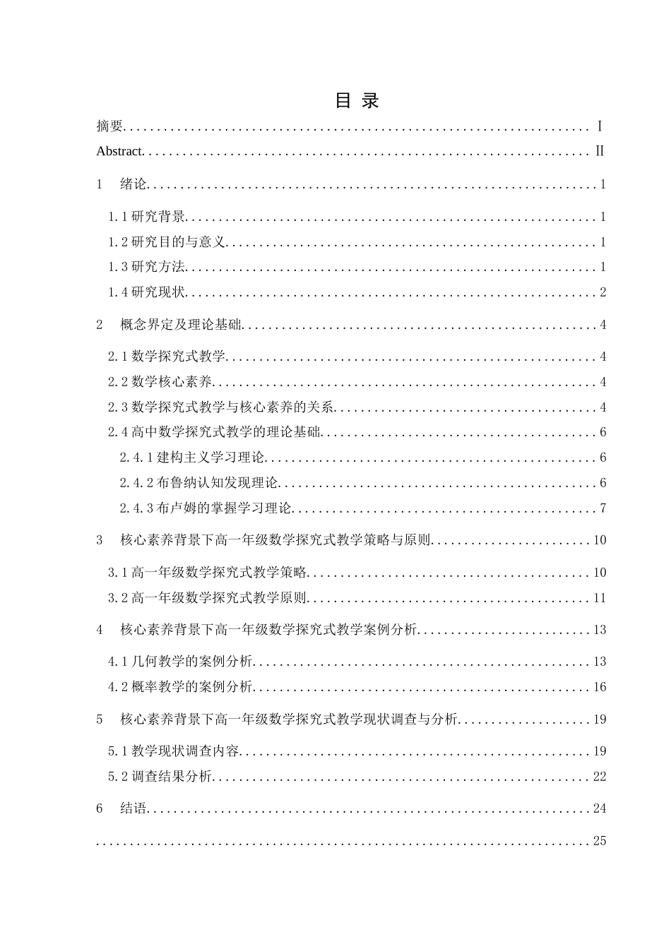 25年CH数学与应用数学 核心素养背景下高一年级数学探究式教学研究(终)-约22593字符.docx_第1页