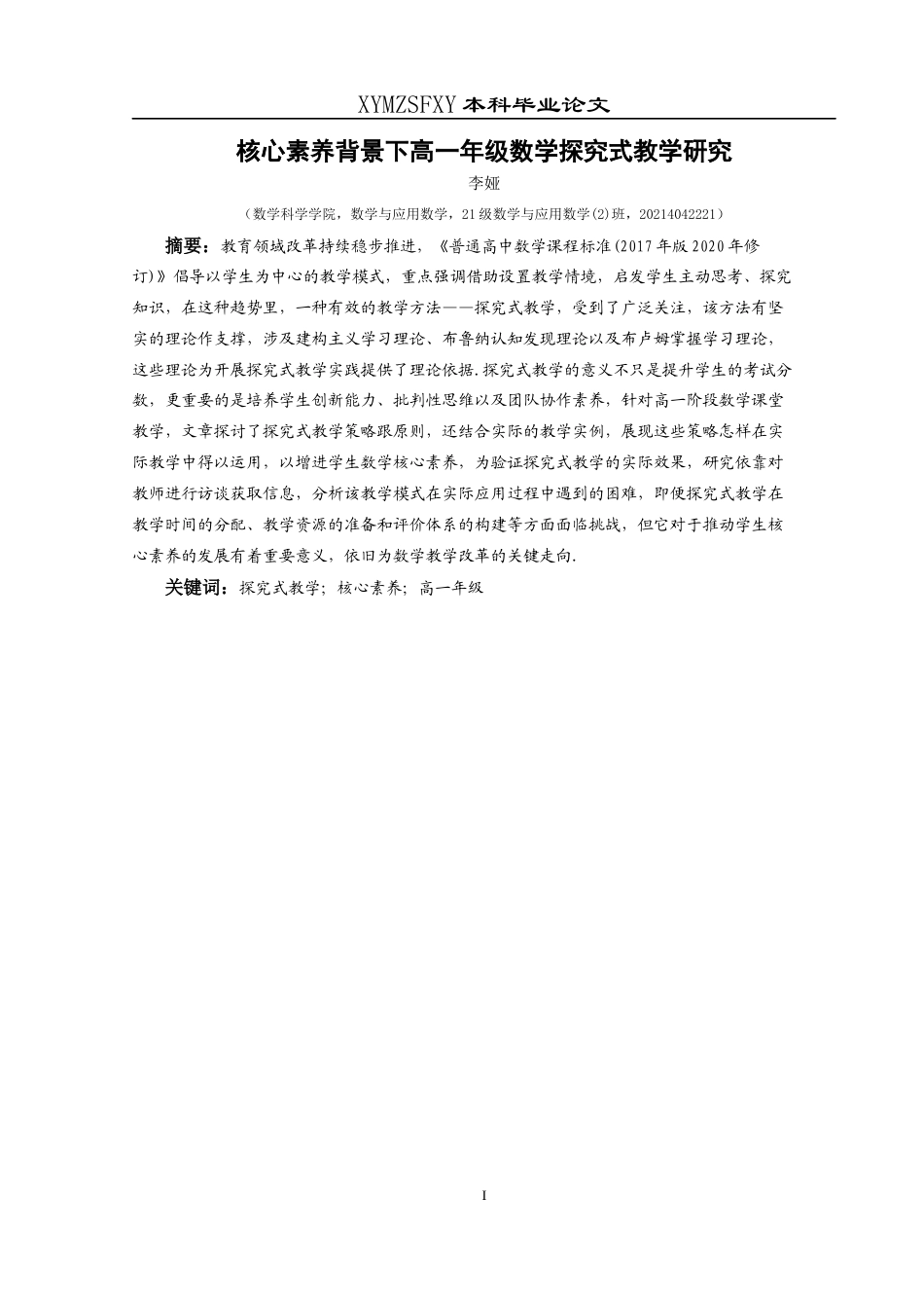 25年CH数学与应用数学 核心素养背景下高一年级数学探究式教学研究(终)-约22593字符.docx_第3页