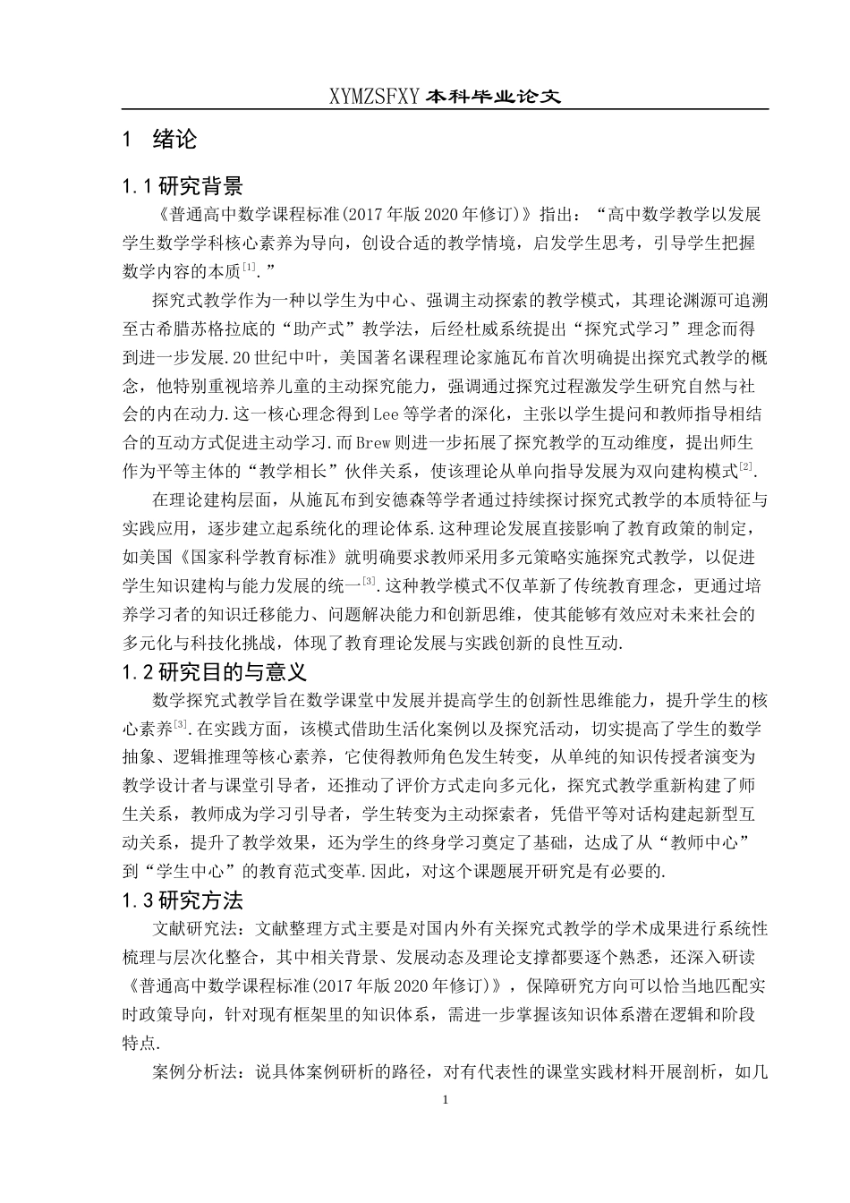 25年CH数学与应用数学 核心素养背景下高一年级数学探究式教学研究(终)-约22593字符.docx_第5页