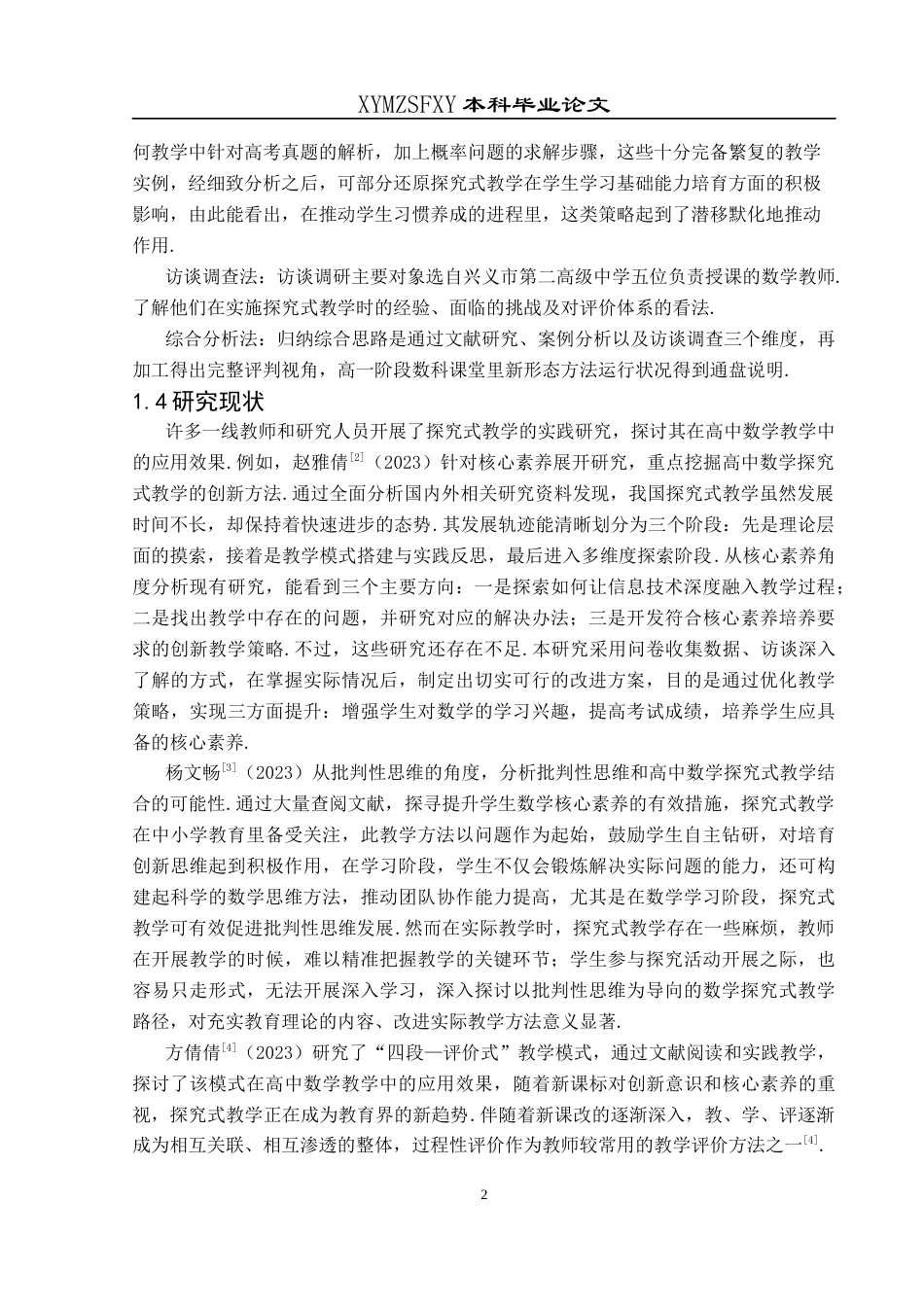 25年CH数学与应用数学 核心素养背景下高一年级数学探究式教学研究(终)-约22593字符.docx_第6页