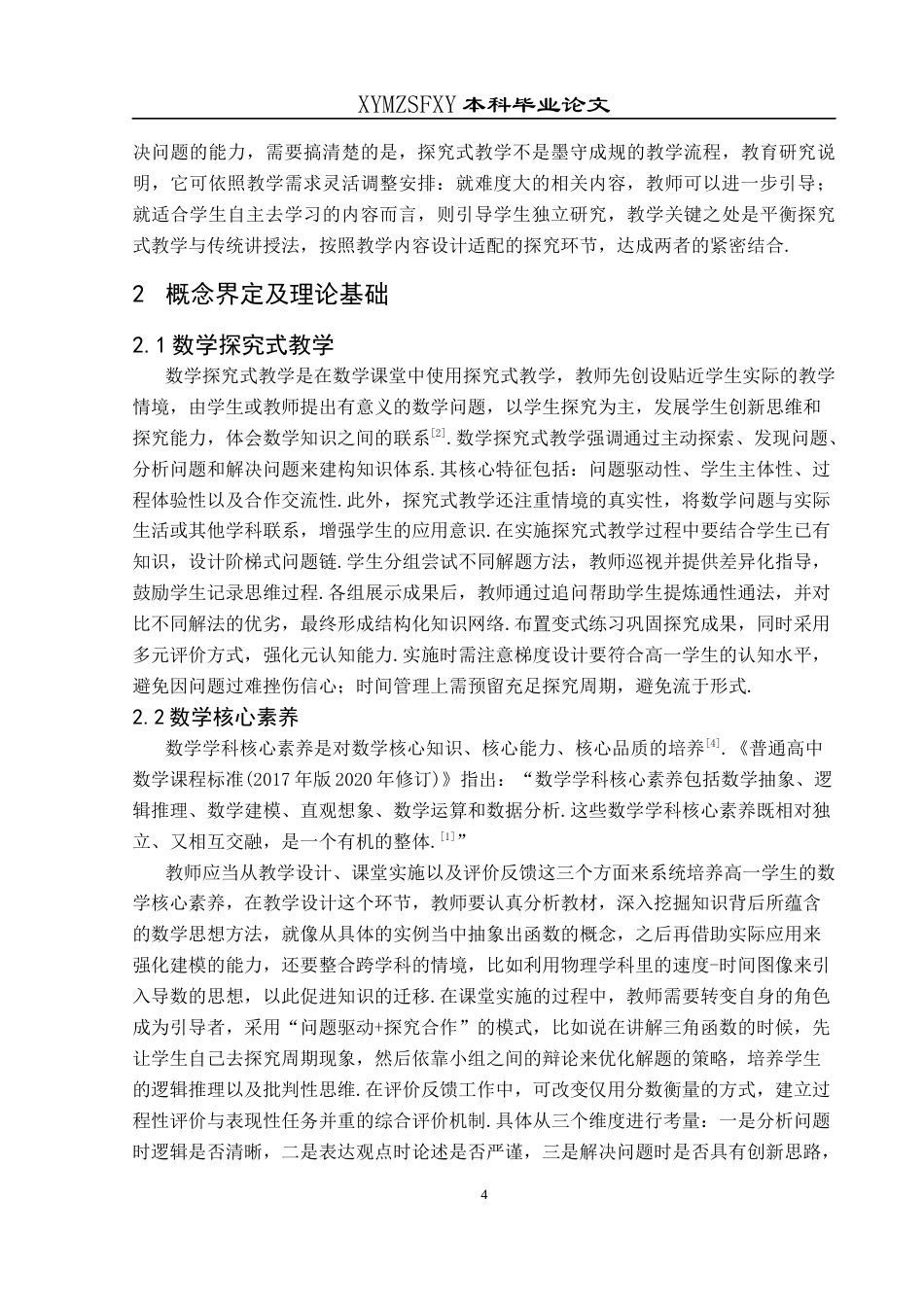 25年CH数学与应用数学 核心素养背景下高一年级数学探究式教学研究(终)-约22593字符.docx_第8页