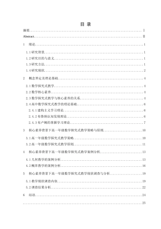 25年CH数学与应用数学 核心素养背景下高一年级数学探究式教学研究(终)-约22593字符.docx