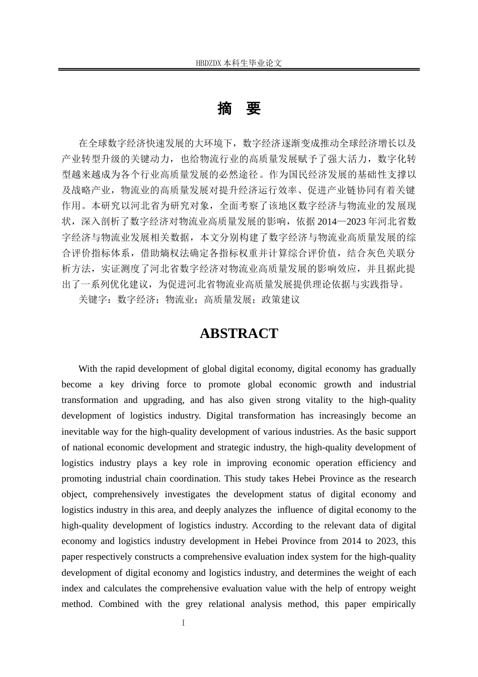 25年CH经济学 河北省数字经济对物流业高质量发展的影响研究-约19506字符终版.docx_第4页