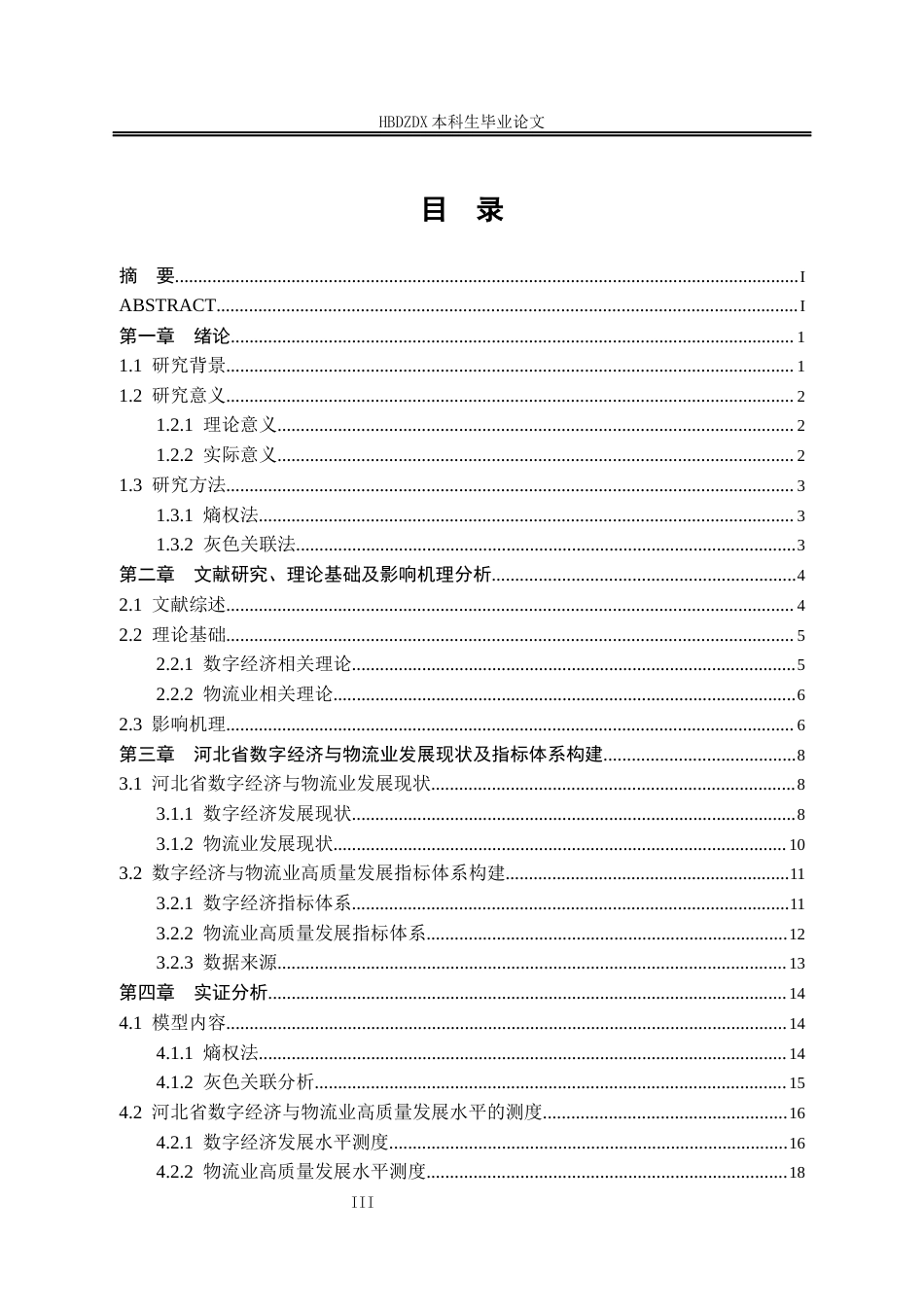 25年CH经济学 河北省数字经济对物流业高质量发展的影响研究-约19506字符终版.docx_第6页