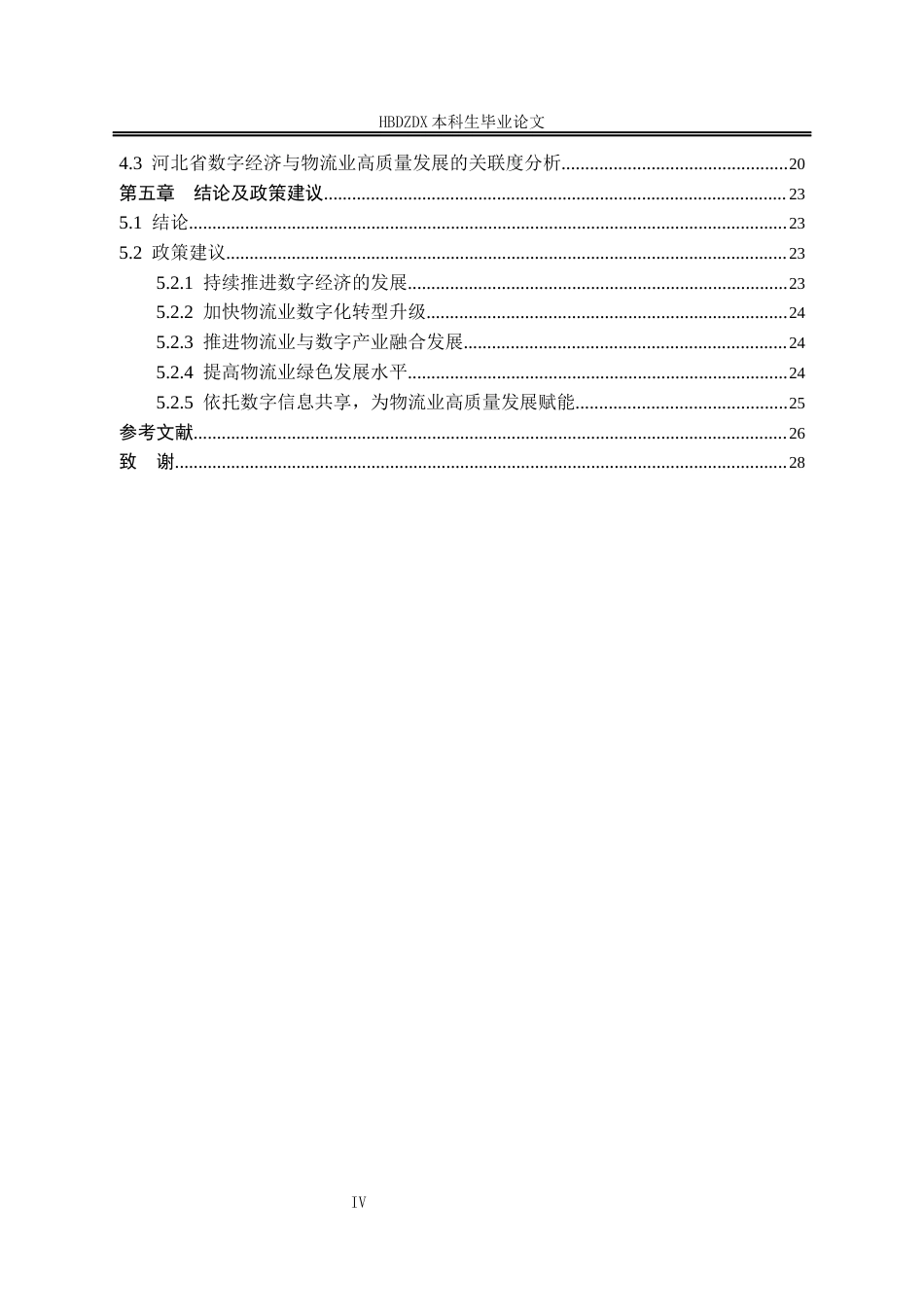 25年CH经济学 河北省数字经济对物流业高质量发展的影响研究-约19506字符终版.docx_第7页