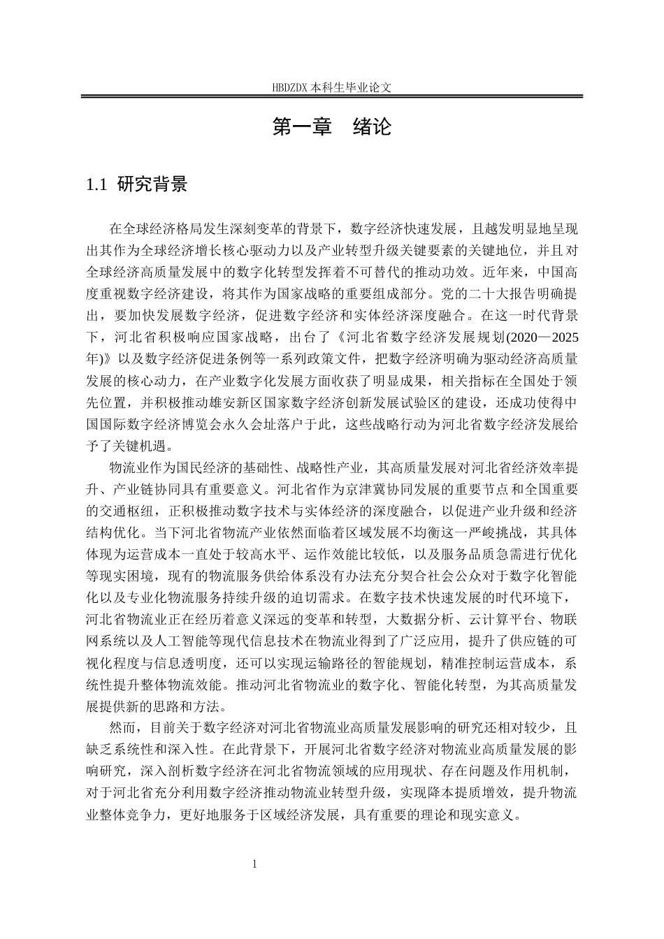 25年CH经济学 河北省数字经济对物流业高质量发展的影响研究-约19506字符终版.docx_第8页