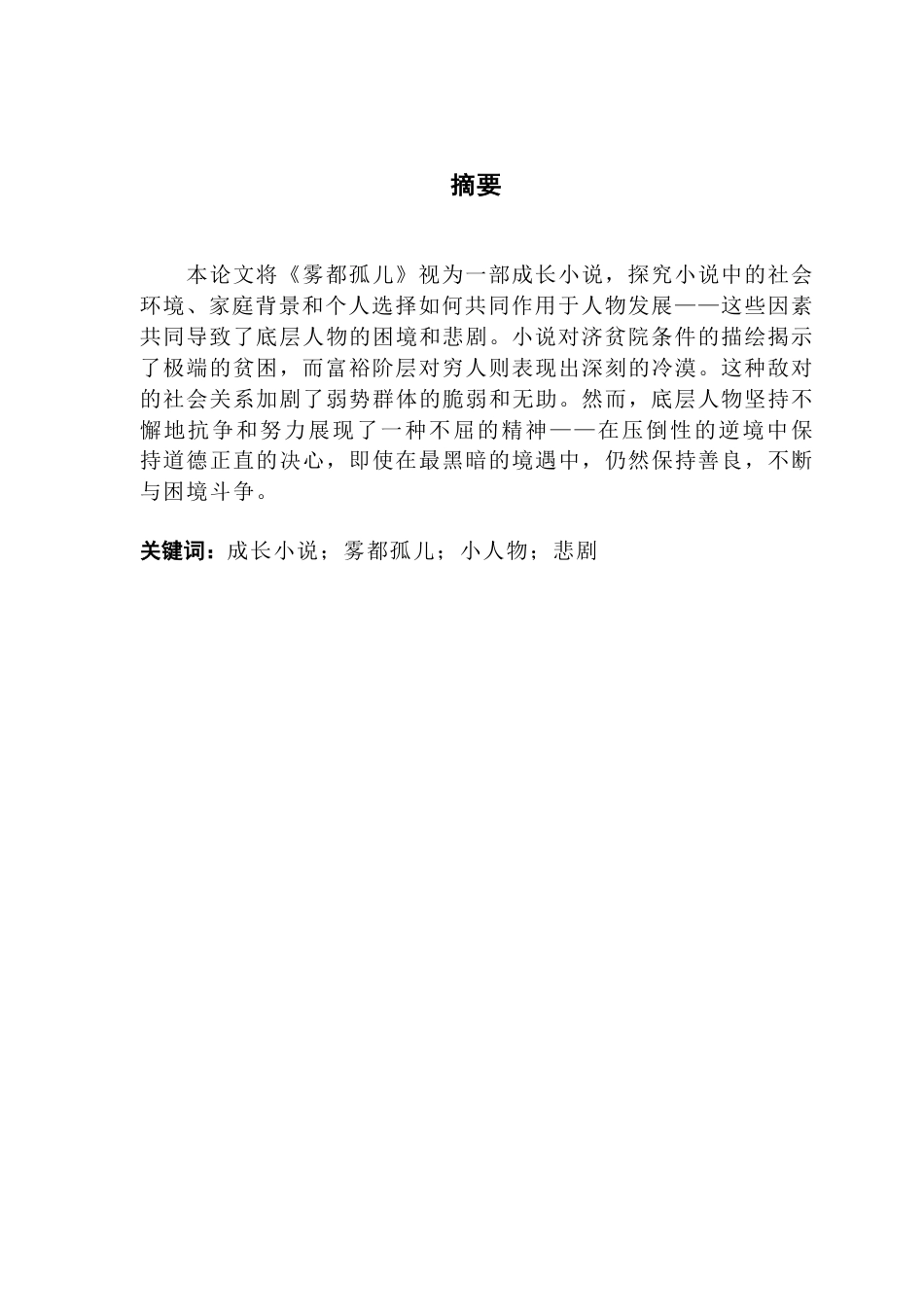 25年CH英语 《奥利弗·特维斯塔萨·成长小说》中“弱势群体”的悲剧分析-约46340字符.pdf_第2页