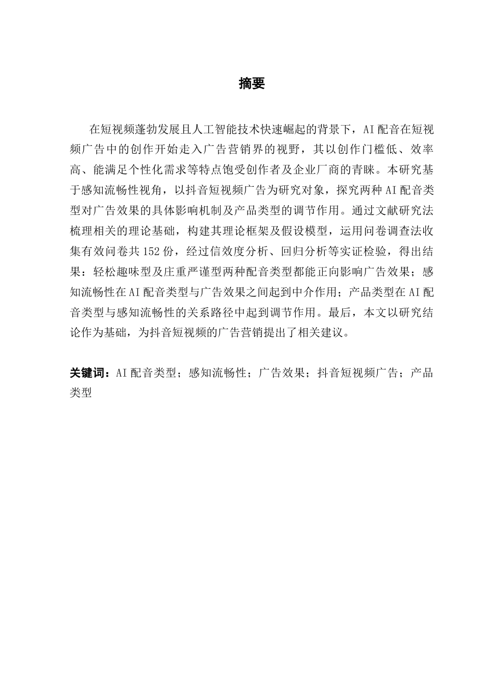 25年CH市场营销 关键词：配音类型；感知流畅性；广告效果；抖音短视频广告；产品类型终稿-约20776字符.docx_第1页